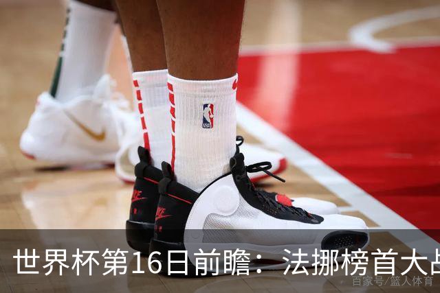 世界杯第16日前瞻：法挪榜首大战又见马宁身影 关注亚洲三队命运