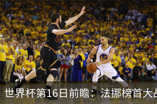 世界杯第16日前瞻：法挪榜首大战又见马宁身影 关注亚洲三队命运