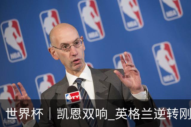 世界杯｜凯恩双响 英格兰逆转刚果（金）晋级16强