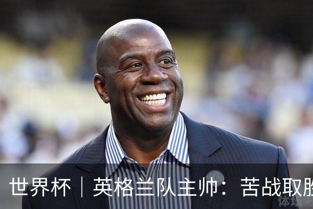世界杯｜英格兰队主帅：苦战取胜有助于淘汰赛