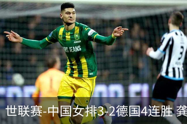 世联赛-中国女排3-2德国4连胜 龚翔宇夺赛点庄宇珊27分