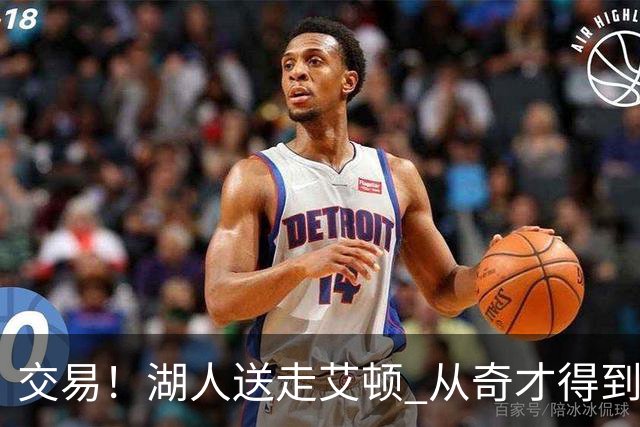 交易！湖人送走艾顿 从奇才得到哈迪+2个次轮签