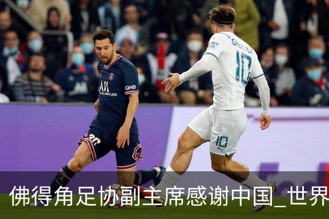 佛得角足协副主席感谢中国 世界杯后将安排与国足友谊赛