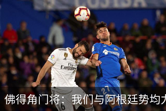 佛得角门将：我们与阿根廷势均力敌 心中充满感动与自豪