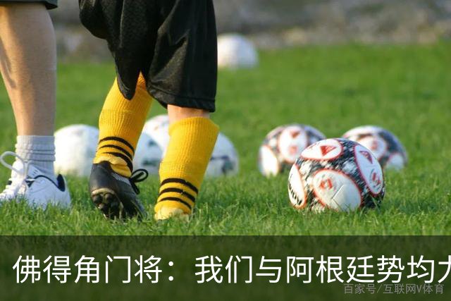 佛得角门将：我们与阿根廷势均力敌 心中充满感动与自豪