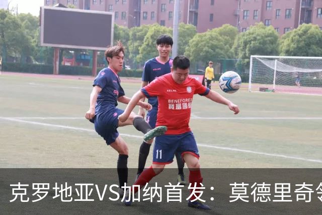 克罗地亚VS加纳首发：莫德里奇领军 佩里西奇科瓦契奇