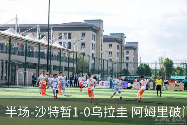 半场-沙特暂1-0乌拉圭 阿姆里破门比尼亚斯失良机穆斯莱拉神扑