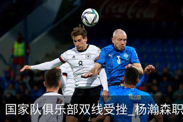 国家队俱乐部双线受挫 杨瀚森职业生涯进入至暗时刻？
