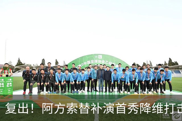 复出！阿方索替补演首秀降维打击 硬核驱动加拿大创史