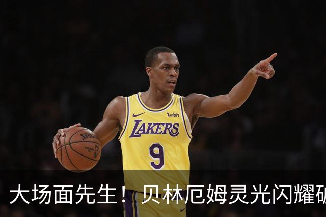 大场面先生！贝林厄姆灵光闪耀破僵局 传射建功显核心本色