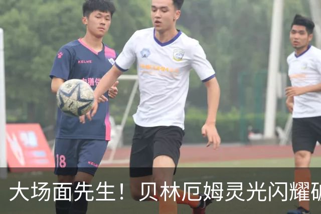 大场面先生！贝林厄姆灵光闪耀破僵局 传射建功显核心本色