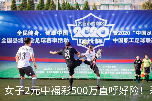 女子2元中福彩500万直呼好险！彩票差点被扔