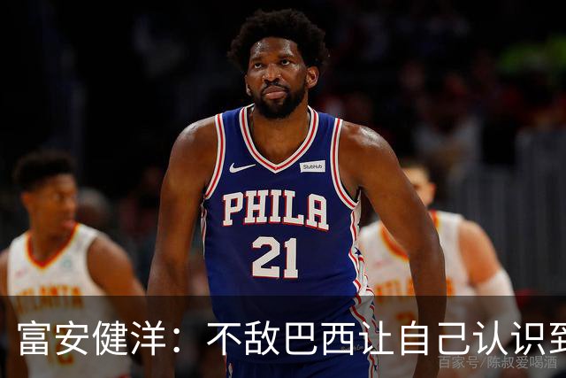富安健洋：不敌巴西让自己认识到短板 可以的话希望重返英超效力