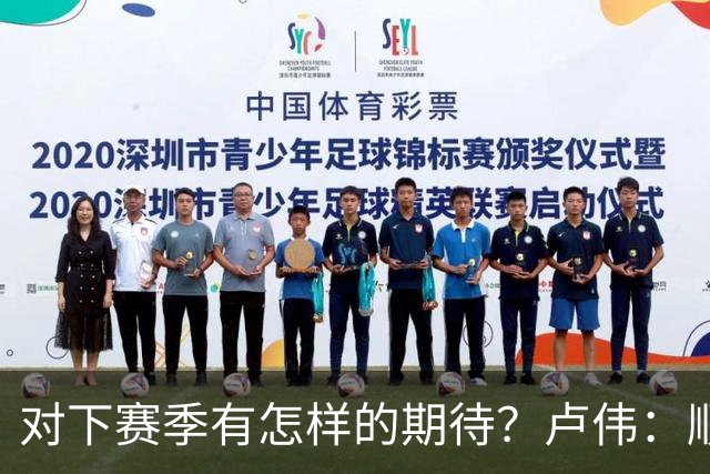 对下赛季有怎样的期待？卢伟：顺其自然 我们还有很大提升空间