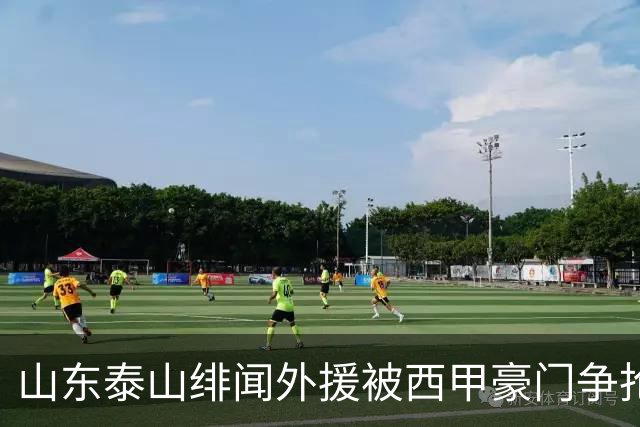 山东泰山绯闻外援被西甲豪门争抢，夏窗换外援的希望又落空