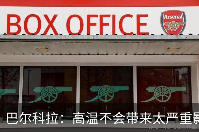 巴尔科拉：高温不会带来太严重影响，德尚让我注意和姆巴佩换位