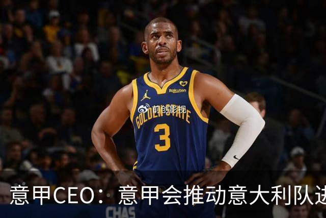 意甲CEO：意甲会推动意大利队进步 国家队低迷原因得追溯到20年前