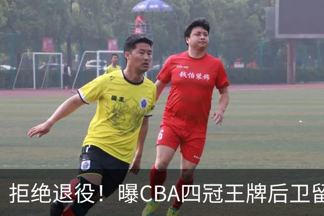 拒绝退役！曝CBA四冠王牌后卫留守上海男篮，再次携手张镇麟冲击总冠军