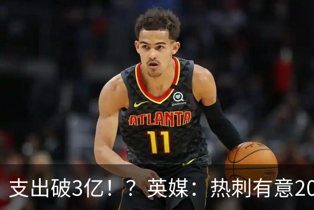 支出破3亿！？英媒：热刺有意20岁克鲁皮，球员标价至少8000万镑