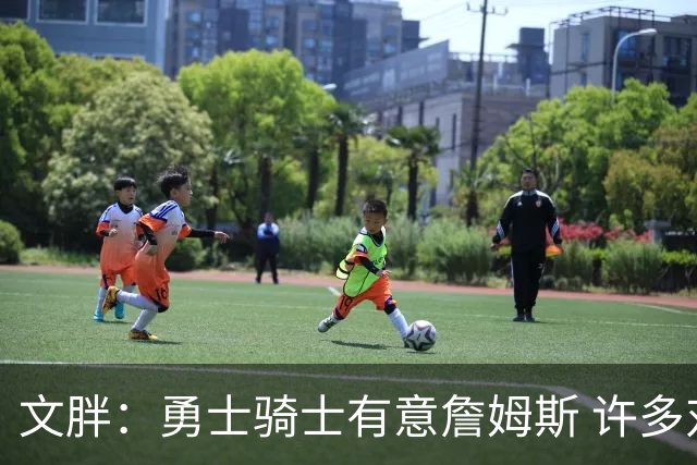 文胖：勇士骑士有意詹姆斯 许多对手球队认为最终老詹降薪留湖人