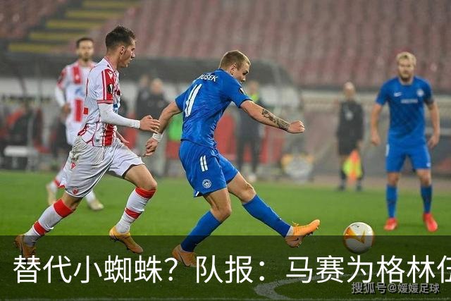 替代小蜘蛛？队报：马赛为格林伍德标价5千万 马竞预计很快报价