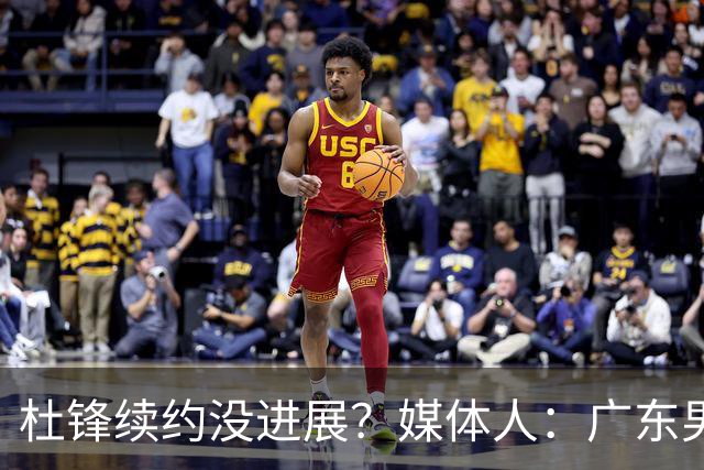 杜锋续约没进展？媒体人：广东男篮应为杜导减压，球迷：直接下课