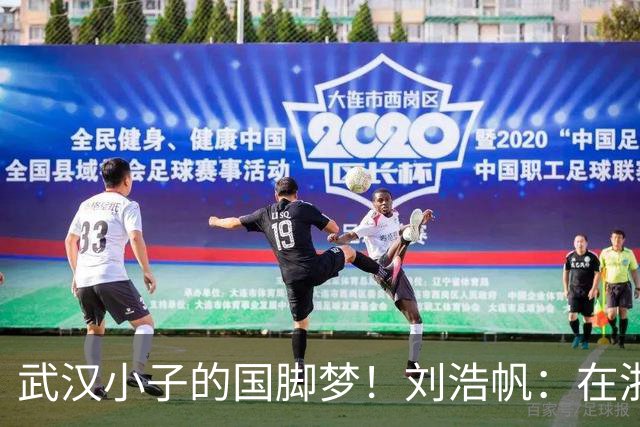 武汉小子的国脚梦！刘浩帆：在浙里成长 在浙里扎根