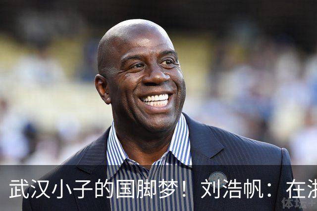 武汉小子的国脚梦！刘浩帆：在浙里成长 在浙里扎根