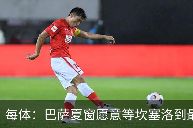 每体：巴萨夏窗愿意等坎塞洛到最后一刻，新月要价略高于1000万欧