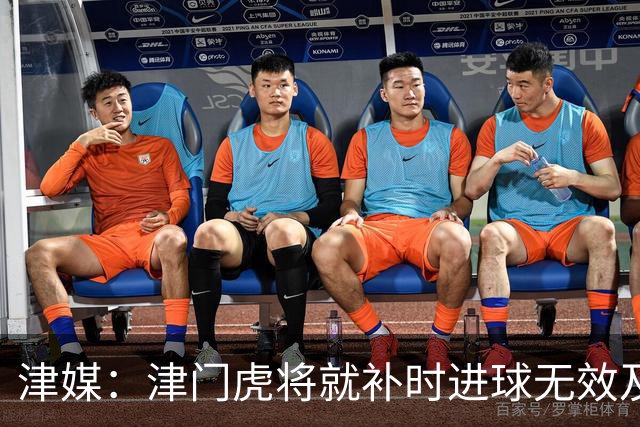 津媒：津门虎将就补时进球无效及补时时间明显不足向足协申诉