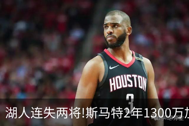 湖人连失两将!斯马特2年1300万加盟火箭 肯纳德签太阳