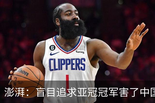 澎湃：盲目追求亚冠冠军害了中国足球?
