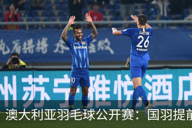 澳大利亚羽毛球公开赛：国羽提前锁定混双冠亚军