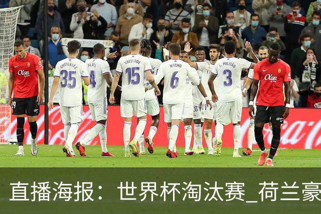 直播海报：世界杯淘汰赛 荷兰豪华攻击线能否击穿摩洛哥钢铁防守？