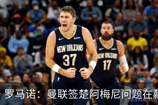 罗马诺：曼联签楚阿梅尼问题在薪资 红魔枪手都非常看好斯科特