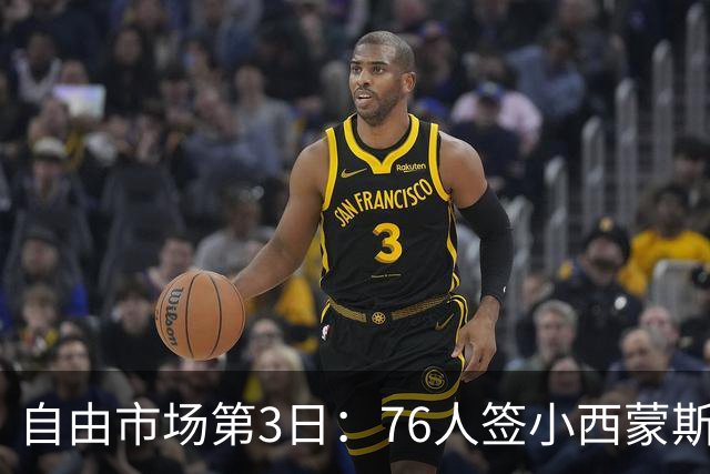 自由市场第3日：76人签小西蒙斯 洛瑞在猛龙退役 李凯尔&小卡重聚