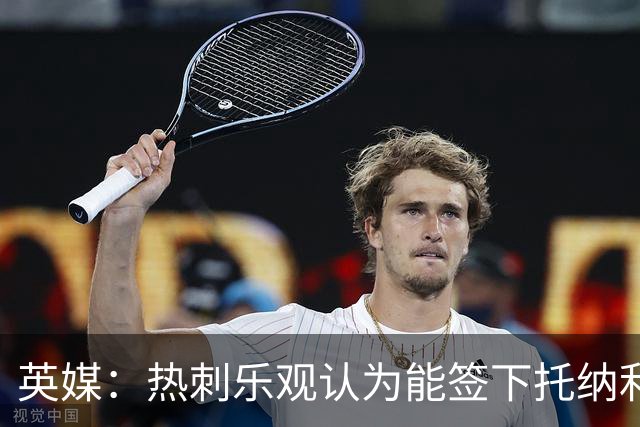 英媒：热刺乐观认为能签下托纳利，纽卡希望获得超1亿镑转会费