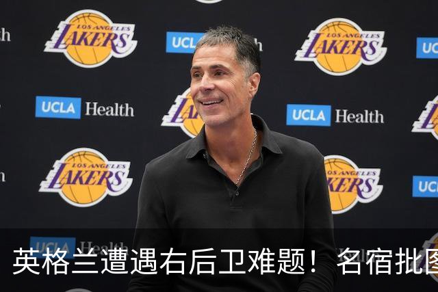 英格兰遭遇右后卫难题！名宿批图赫尔：不带阿诺德是个错误
