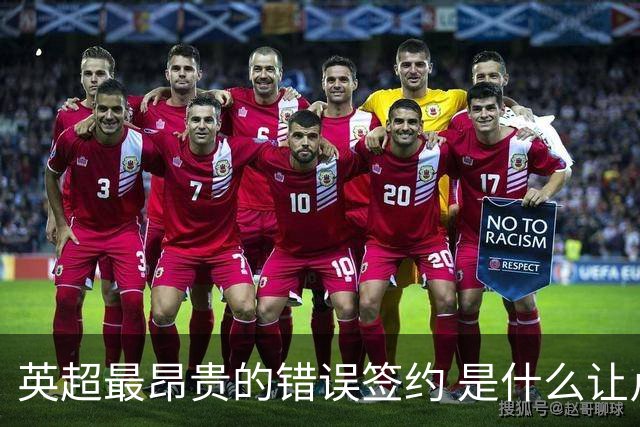 英超最昂贵的错误签约 是什么让卢卡库灾难性收场