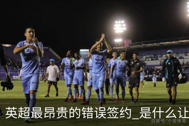 英超最昂贵的错误签约 是什么让卢卡库灾难性收场