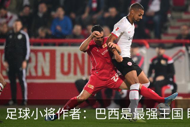 足球小将作者：巴西是最强王国 盼日本能还上1-4的帐