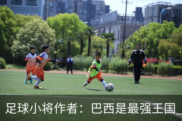 足球小将作者：巴西是最强王国 盼日本能还上1-4的帐