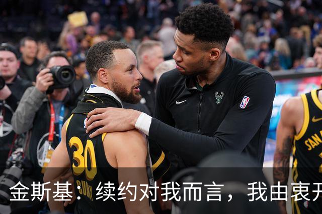 金斯基：续约对我而言，我由衷开心，也能感受到俱乐部对我的信任