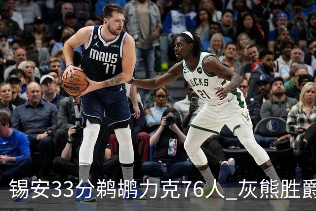 锡安33分鹈鹕力克76人 灰熊胜爵士终结4连败