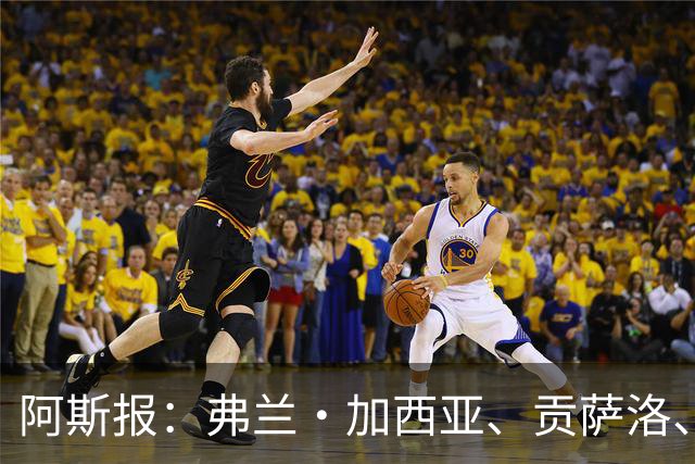 阿斯报：弗兰·加西亚、贡萨洛、阿森西奥今夏可能离开皇马