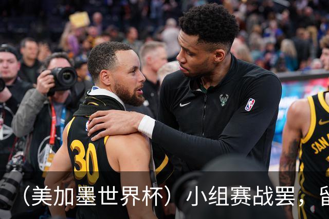 （美加墨世界杯）小组赛战罢，留下众多“闪亮的名字”