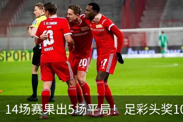 14场赛果出5场平局！足彩头奖102注10.3万元