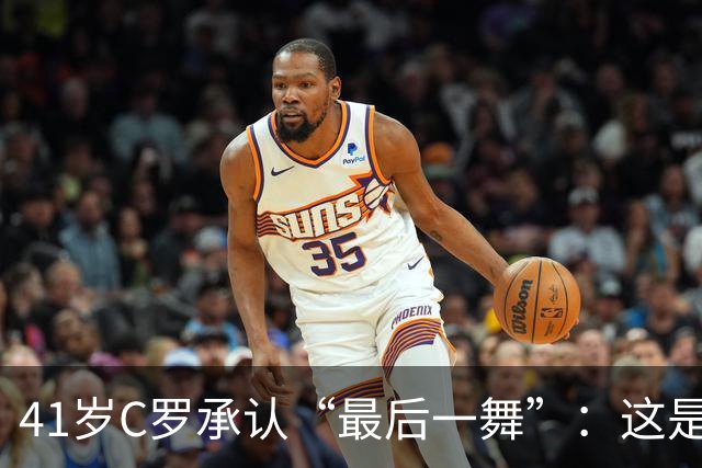 41岁C罗承认“最后一舞”：这是我最后一届世界杯，希望明天能赢西班牙能进球