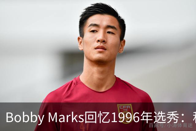 Bobby Marks回忆1996年选秀：科比曾威胁若篮网选他&他就去意大利