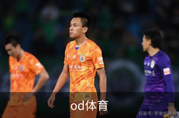od体育品牌故事
